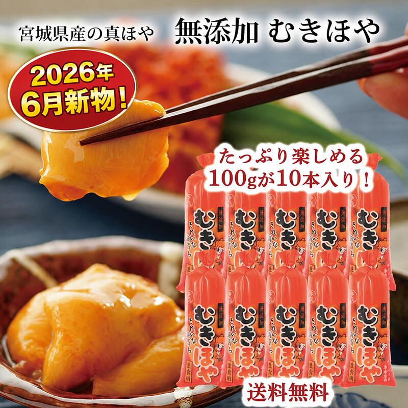 Rakuten - 【期間限定10%OFF】【2026年6月新物】 むきほや 刺身 無添加 100g×10本(1kg) 三陸 石巻 北海道 ホヤ 年末 年始 お酒 刺身 料理