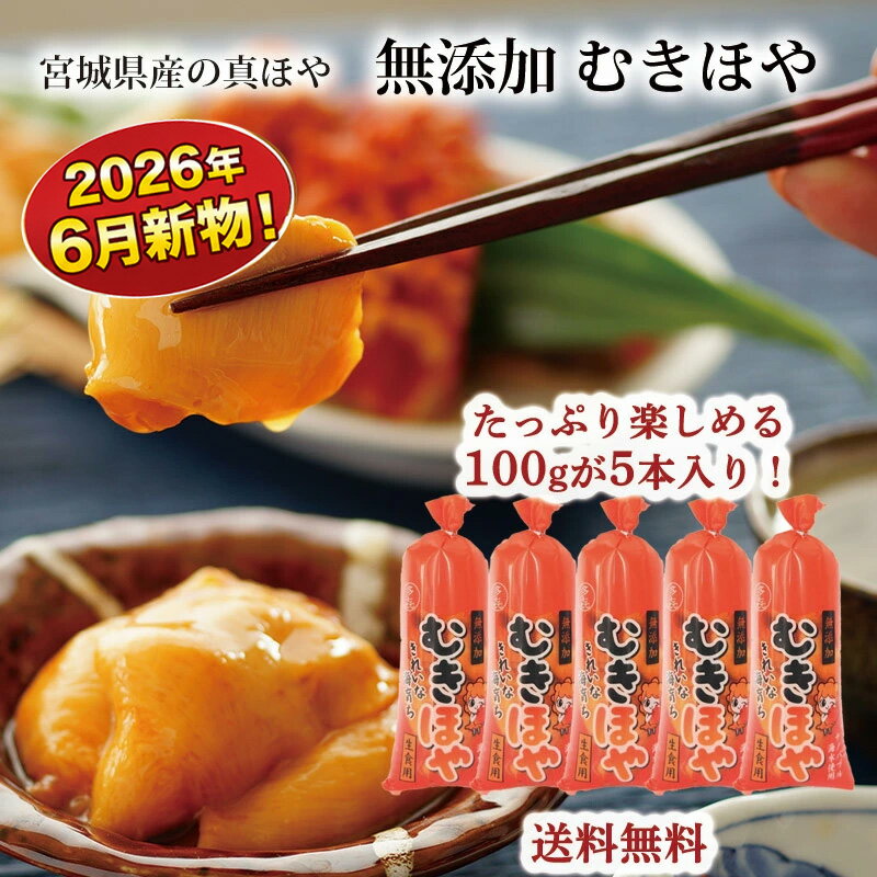 Rakuten - 【期間限定10%OFF】【2026年6月新物】むきほや 刺身 無添加 100g×5本(500g) 三陸 石巻 北海道 ホヤ 年末 年始 お酒 刺身 料理