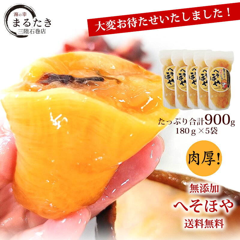 【2026年新物】希少 へそ ほや 送料無料 ほや好きに人気 無添加 送料無料 5袋セット(180g×5) 冷凍発送 肉厚 刺身 希少 珍味 三陸 石巻 ナノバブル洗浄 丸多喜水産 まるたき 宮城県 三陸 物産 お土産 ギフト