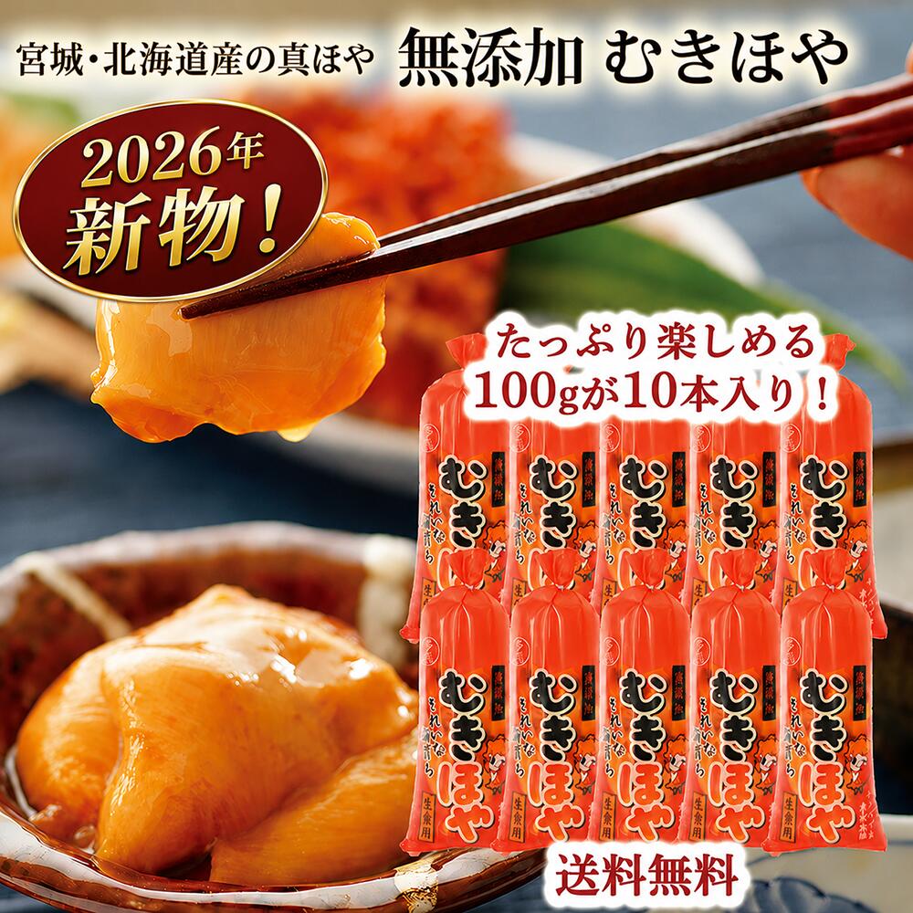 【2026年新物】 むきほや 刺身 無添加 100g×10本(1kg) 三陸 石巻 北海道 ホヤ 年末 年始 お酒 刺身 料理