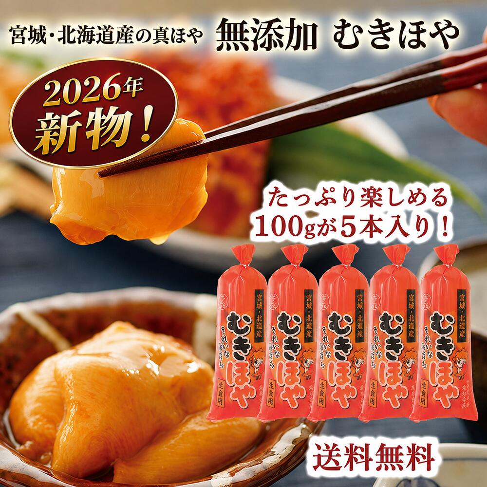 【2026年新物】むきほや 刺身 無添加 100g×5本(500g) 三陸 石巻 北海道 ホヤ 年末 年始 お酒 刺身 料理