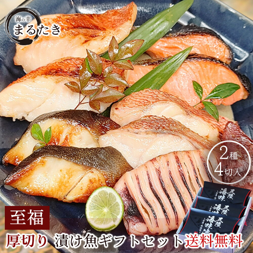 お歳暮 西京漬け 送料無料 厚切り ギフト漬け魚 セット 至福 6切入 本目 抜粕漬 いか西京漬 金華 銀鮭 塩糀漬 送料無料 お中元 お歳暮 母の日 父の日 敬老の日 内祝い 銀だら