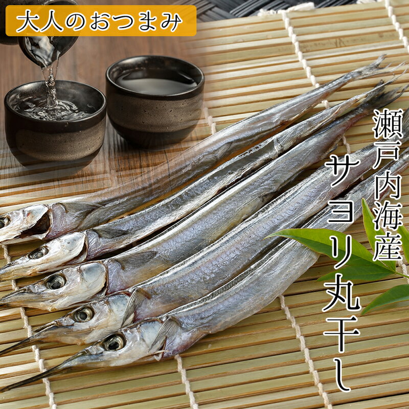 サヨリ一夜干し 300g 【送料無料】丸干し 瀬戸内産 サヨリ おつまみ 一夜干し 家飲み 宅飲み 酒の肴