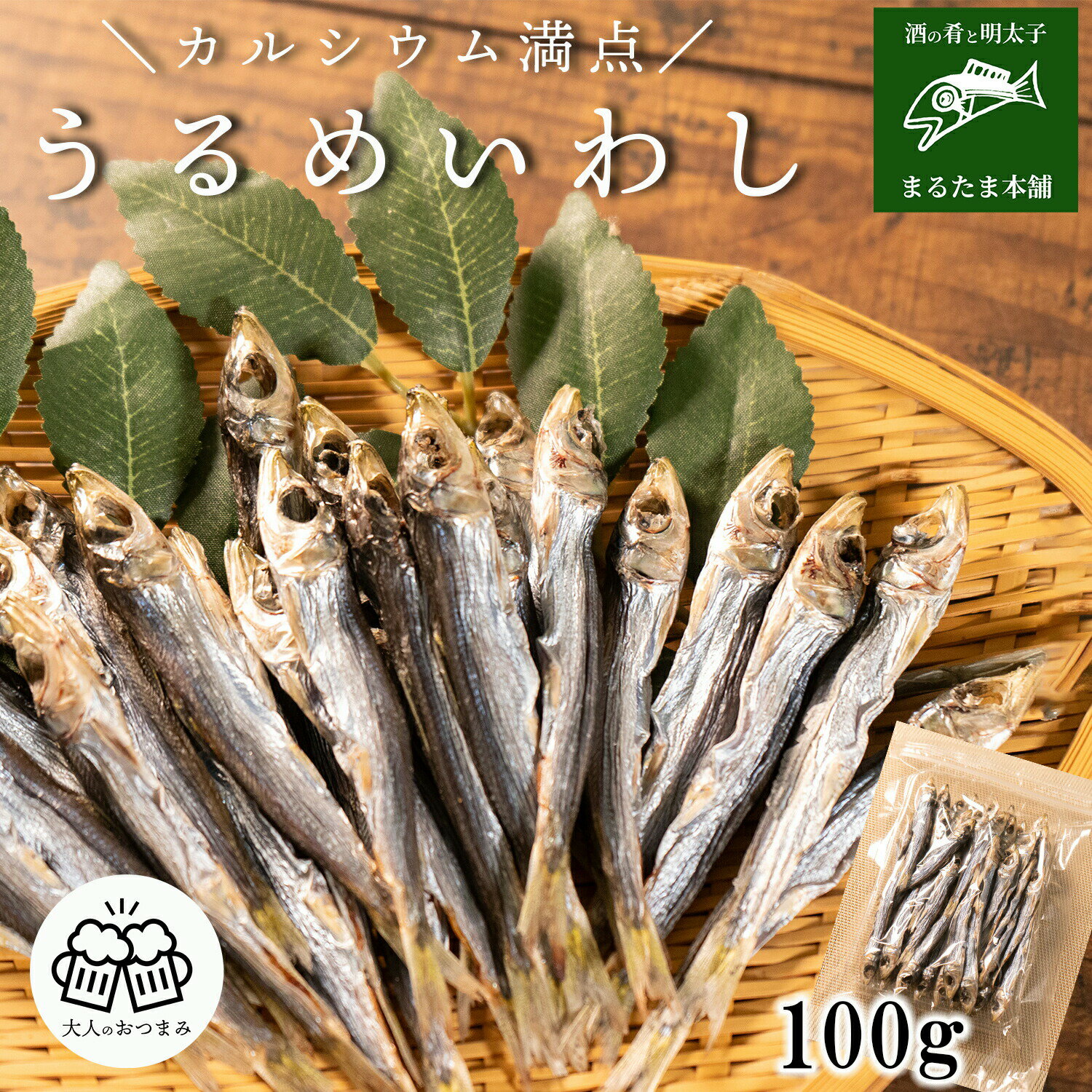 うるめいわし丸干し 100g うるめいわし 丸干し おつまみ 酒の肴