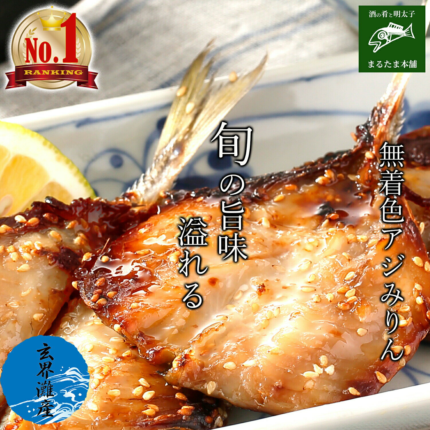 【楽天1位 2冠】無着色 アジ みりん干し 850g （22枚前後） 【送料無料】みりん干し アジ 下関産 国産　グルメ ご飯のお供 おつまみ こだわりの 冷凍 お取り寄せ