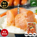 明太子 <辛さ控えめ>デカまる 無着色 からし明太子 特上切子 1kg 500g 250g 大きな 切子 小分け 便利 辛子明太子 めんたいこ 切れ子 送料無料 ご飯のお供 おかず お取り寄せグルメ