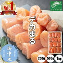\お中元に/【楽天1位 30冠】デカまる たらこ 無着色 味付けタラコ 辛くない明太子 特上 切子 1kg 500g 250g 辛くない明太子 小分け 便利 訳あり 大きな切子 タラコ 切れ子 ご飯のお供 おかず 送料無料 お取り寄せグルメ