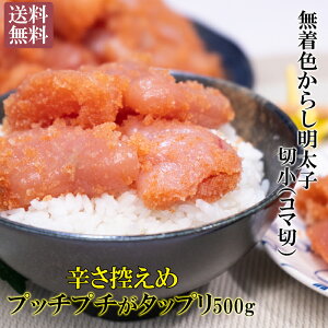 【訳あり】ご家庭用 ＜辛さ控えめ＞無着色からし明太子・切小 コマ切 500g【送料無料】 お試し 明太子 明太子 切れ子 グルメ ご飯のお供 こだわりの 冷凍 お土産 お取り寄せ 明太子パスタ ご飯 ごはん おかず