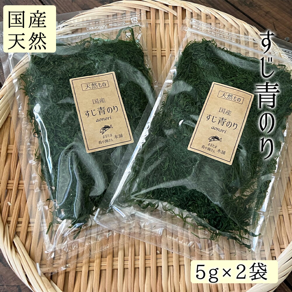 送料無料【国産】 すじ青のり 5g入り 2袋 ネコポスでお届け 天然 青のり ふりかけ おにぎり