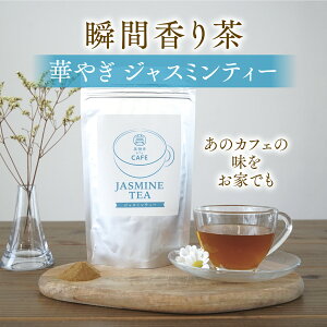 ジャスミン茶 ジャスミンティー 水出し ティーバッグ お茶 ペットボトル 粉末 ハーブティー 健康 パウダー ジャスミン茶 100g×1個