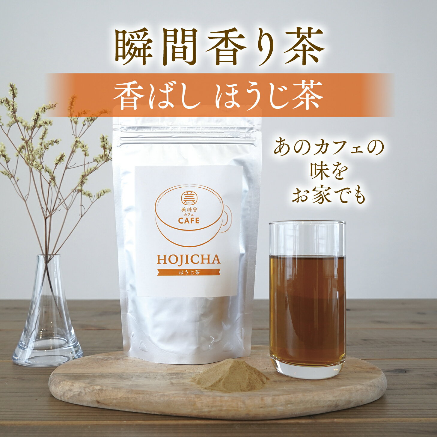 ＼瞬間香り茶／ほうじ茶 ラテ ティーバッグ 茶葉 粉末 水出し 日本茶 無糖 お茶 ペットボトル 美糖舎カフェ ほうじ茶パウダー 100g×1個