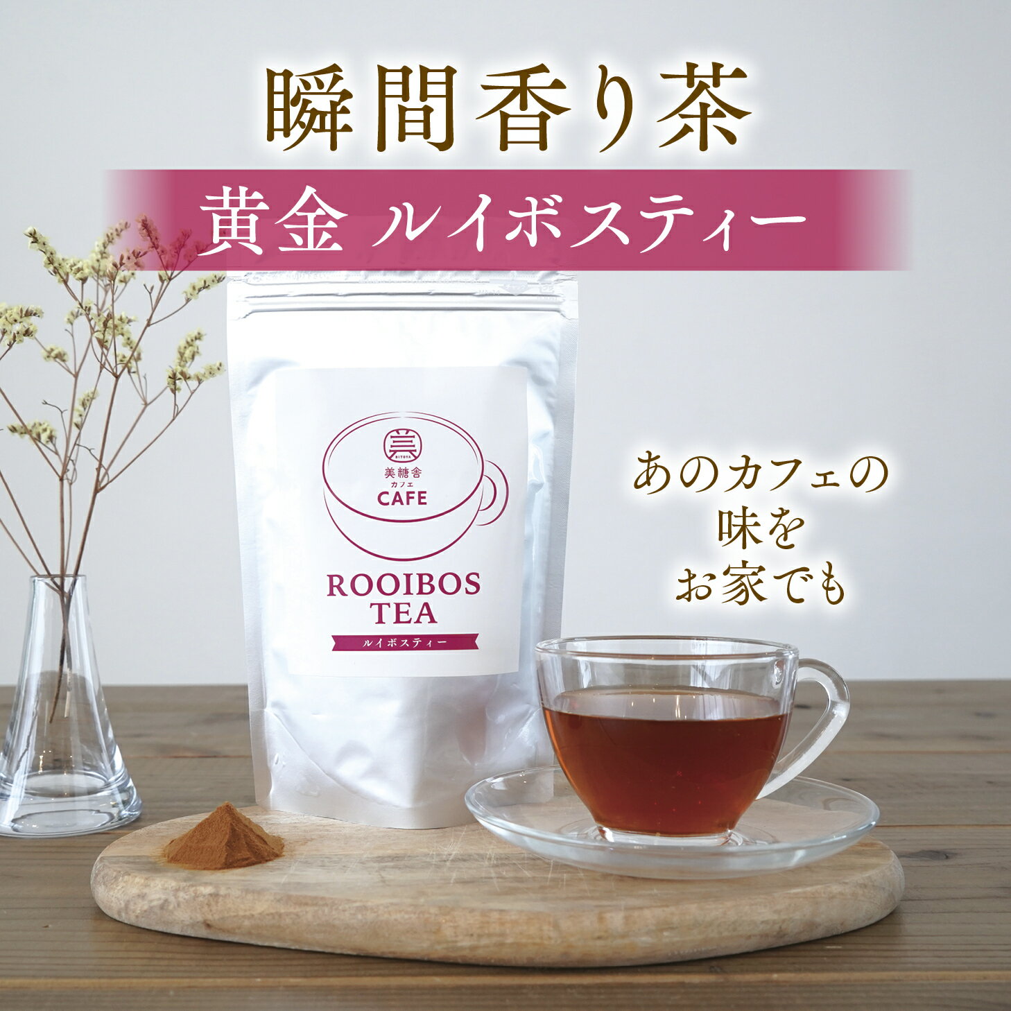 ルイボスティー 水出し お茶 粉末 ティーバッグ 健康 ハーブティー ペットボトル 美糖舎カフェ ルイボスティー 100g×1個