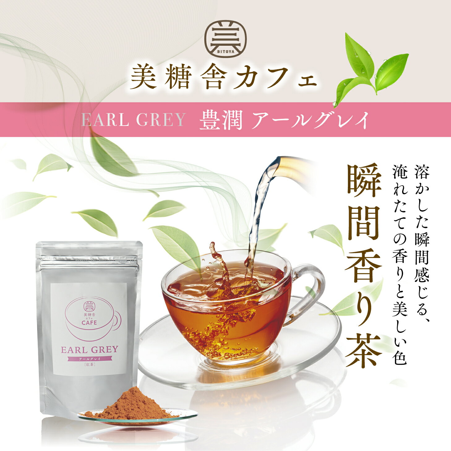 アールグレイ 茶葉 紅茶 無糖 お茶 ティーバッグ 水出し 粉末 パウダー 健康 おいしい紅茶 美糖舎カフェ アールグレイ 100g×1個