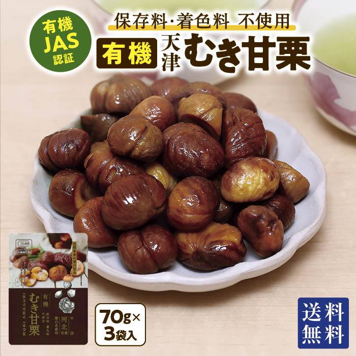 天津甘栗 210g(70g×3袋) むき甘栗 保存料不使用 有機JAS認定 美糖舎 小分け 食べきりサイズ 中国・河北省産 栗 有機栗 くり スイーツ 和菓子 送料無料 秋