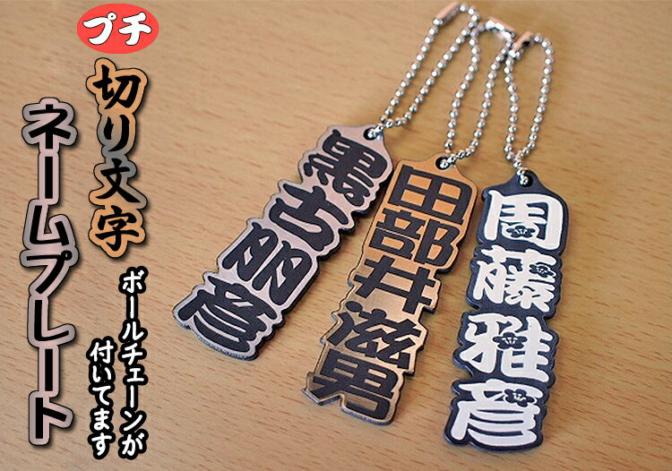 【名札】【6文字まで】アクセサリー プチネームプレート プチネームタグ ブロンズ・ステン・ホワイトカラー 切り抜き文字【ボールチェーン付き】
