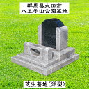 【芝生墓地】お墓 芝生墓地 墓石 洋型 桜御影石黒御影石 太田市 八王子山公園墓地【工事費込】