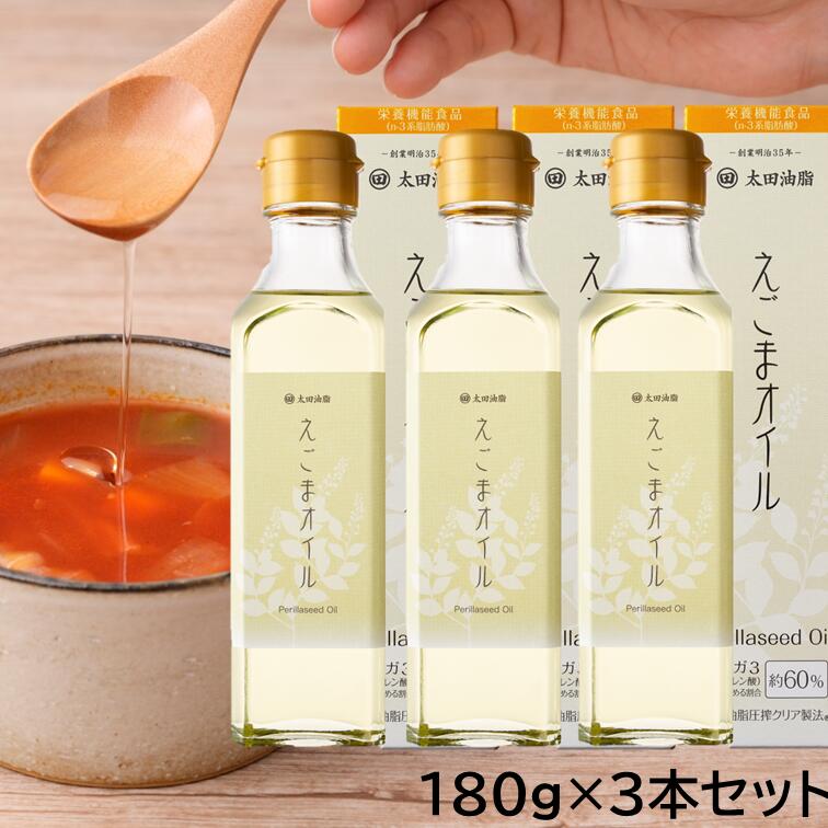 【10 OFFクーポン】太田油脂 えごまオイル180g 3本 セット えごま油 楽天1位 ギフト包装不可 無添加 栄養機能食品 えごま油 オメガ3 国内加工 マルタ 送料無料