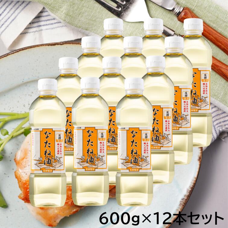 【送料無料】太田油脂 なたね油600g 12本セット 創業明治35年の老舗油屋 なたね油 無添加 コレステロールゼロ 圧搾製法