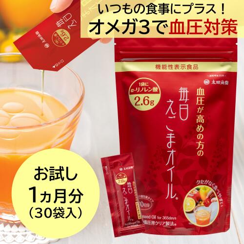 【機能性表示食品】血圧が高めの方の毎日えごまオイル4.8g×30袋【無添加】太田油脂 えごま油 オメガ3 国内加工