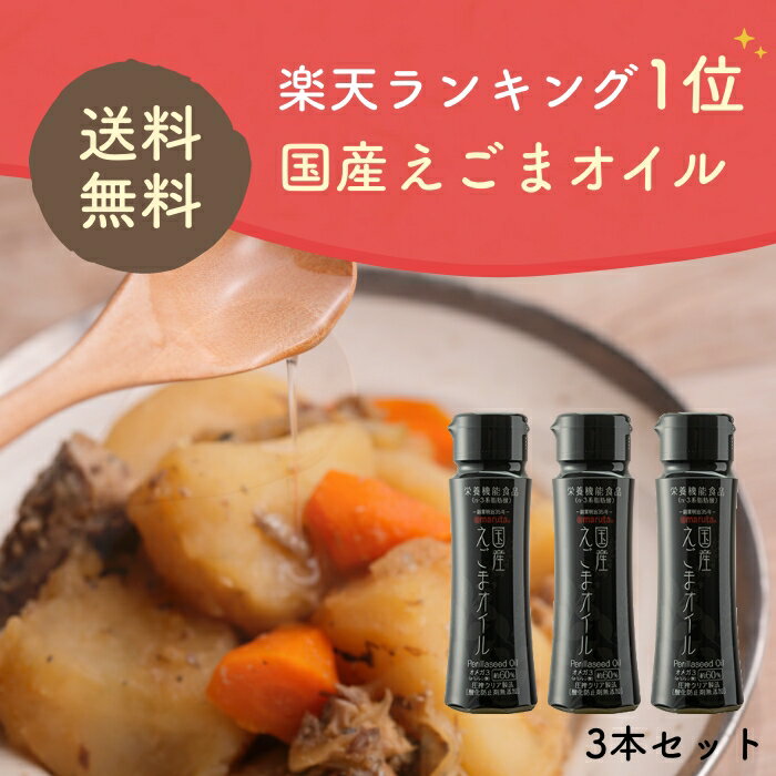 送料無料！えごまオイル100g フレッシュボトル×3本セット 太田油脂 オメガ3 栄養機能食品 NHK