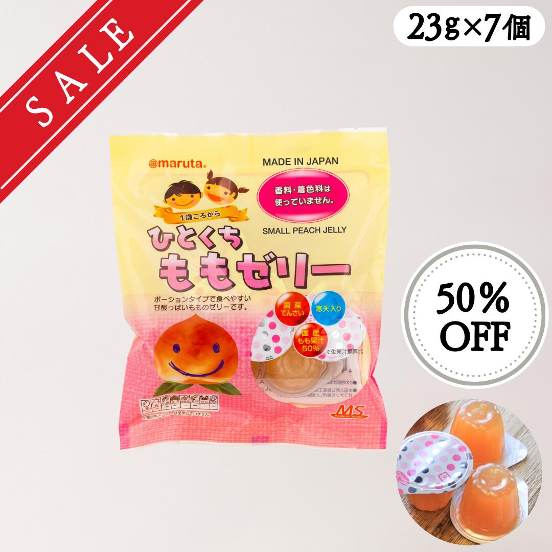 寒天を入れた、食感の軽いもも味のゼリーです。 名称（一般的名称） ひとくちももゼリー 原材料 砂糖（てんさい（国産））、濃縮もも果汁、寒天／ゲル化剤(ローカストビーンガム)、酸味料（クエン酸） 内容量 23g×7個 開封前賞味期間 賞味期限...