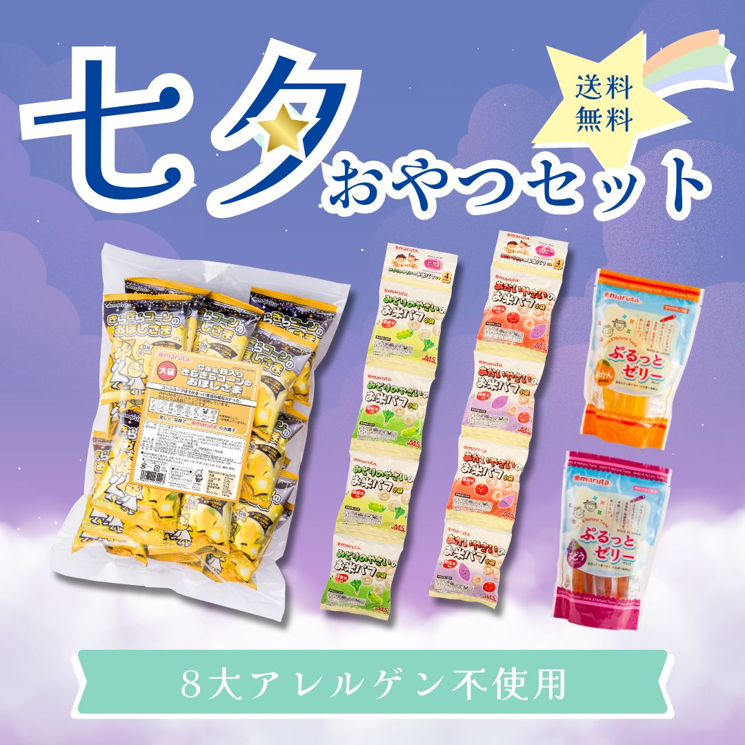 Rakuten - 七夕おやつセット 送料無料 マルタのおやつ アレルギー対応 卵不使用 乳不使用　小麦不使用