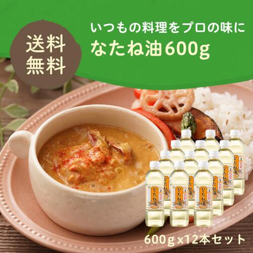 太田油脂 なたね油600g 12本セット 創業明治35年の老舗油屋 なたね油 無添加 コレステロールゼロ 圧搾製法