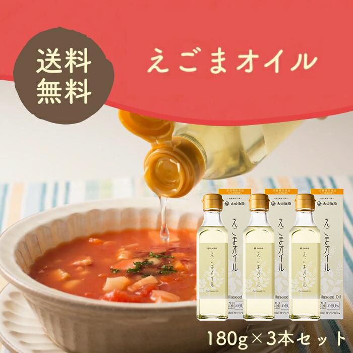 【送料無料】太田油脂 えごまオイル180g 3本セット えごま油 楽天ランキング1位 ギフト包装不可 ...