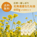 厳選した北海道産なたね種子を、昔ながらの圧搾製法で搾った一番搾りの油です。炒めものに最適。 名称（一般的名称） 北海道産なたね油600g×12本セット 原材料 食用なたね油（国内製造） 内容量 600g×12本 開封前賞味期限 製造日より1年 ※賞味期限の残日数がこの1/2以上ある商品をお届けします 商品サイズ 縦66.7×横66.7×高さ210.7mm 製造者 太田油脂株式会社 製造者住所 愛知県岡崎市福岡町字下荒追28番地 製造者TEL 0120-313-577 【広告文責】太田油脂株式会社 【メーカー】太田油脂株式会社 【生産国】最終加工地：日本 【商品区分】食品 【その他】送料無料については、国内お届けのみ北海道産なたね油 600g×12本セット 厳選した北海道産なたね種子を使用、炒めものに最適 厳選した北海道産なたね種子を、昔ながらの圧搾製法で搾った一番搾りの油です。炒め物に最適