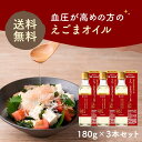 創業明治35年。 日本で初めてえごまオイルを食用化した愛知県岡崎市の老舗オイルメーカーによる血圧が高めの方の「えごまオイル」3本セット。 名称（一般的名称） 食用えごま油 原材料 食用えごま油/酸化防止剤（ビタミンC、ビタミンE） 内容量 180g×3本 開封前賞味期限 製造日より1年半 ※賞味期限の残日数がこの1/2以上ある商品をお届けします アレルゲン 無 保存方法 直射日光を避け、常温の暗所に保存すること 一日当たりの摂取目安量 一日当たり4.8gを目安に摂取してください。 摂取する上での注意事項 ※原材料をご参照のうえ、食物アレルギーのある方はご利用をお控えください。また体調や体質により、まれに体にあわない場合があります。 ※本品は多量摂取により疾病が治癒したり、より健康が増進するものではありません。一日の摂取目安量を守ってください。 調理又は保存方法の注意 ※開栓後は外箱に入れ、冷蔵庫に入れて保管し、お早めにお召し上がりください。 ※にごり・沈殿物が生じる事もありますが変質ではありません。そのままお使いください。 ※本品は加熱調理に適した油ではありません。 ※ポリスチレン製の容器（カップめん等）には使用しないでください。容器が変質し、お湯がこぼれる可能性があります。 製造者 太田油脂株式会社 製造者住所 愛知県岡崎市福岡町字下荒追28番地 製造者TEL 0120-31-3577 機能性表示食品の届出内容 届出番号 I184 届出表示 本品にはα-リノレン酸が含まれます。α-リノレン酸には、血圧が高めの方の血圧を下げる機能が報告されています。 本品は、事業者の責任において特定の保健の目的が期待できる旨を表示するものとして、消費者庁長官に届け出されたものです。ただし、特定保健用食品と異なり、消費者庁長官による個別審査を受けたものではありません。 ・本品は、疾病の診断、治療、予防を目的としたものではありません。 ・本品は、疾病に罹患している者、未成年者、妊産婦（妊娠を計画している者を含む。）及び授乳婦を対象に開発された食品ではありません。 ・疾病に罹患している場合は医師に、医薬品を服用している場合は医師、薬剤師に相談してください。 ・体調に異変を感じた際は、速やかに摂取を中止し、医師に相談してください。 ・食生活は、主食、主菜、副菜を基本に、食事のバランスを。 【広告文責】太田油脂株式会社 【メーカー】太田油脂株式会社 【生産国】えごま種子産地：中国　最終加工地：日本 【商品区分】食品 【その他】送料無料については、国内お届けのみ機能性表示食品 血圧が高めの方の えごまオイル 3本セット