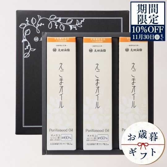 送料無料 太田油脂 えごまオイルギフトAL35-E 贈答品 ご挨拶 ギフト 出産内祝い 新築内祝い 快気祝い ..