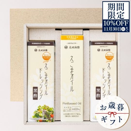 送料無料 お歳暮 えごまオイルギフトAL32-C 　贈答品 ご挨拶 ギフト 出産内祝い 新築内祝い 快気祝い ..