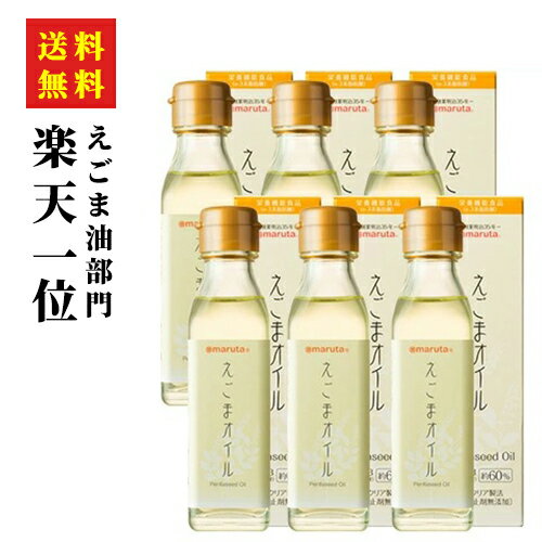 【楽天ランキング1位】送料無料！マルタ えごまオイル100g×6本セット【日本で初めてえごまオイルを食用化した老舗油屋】【えごま油】【ギフト包装・のし不可】【無添加】【栄養機能食品】太田油脂 オメガ3 国内加工　NHK