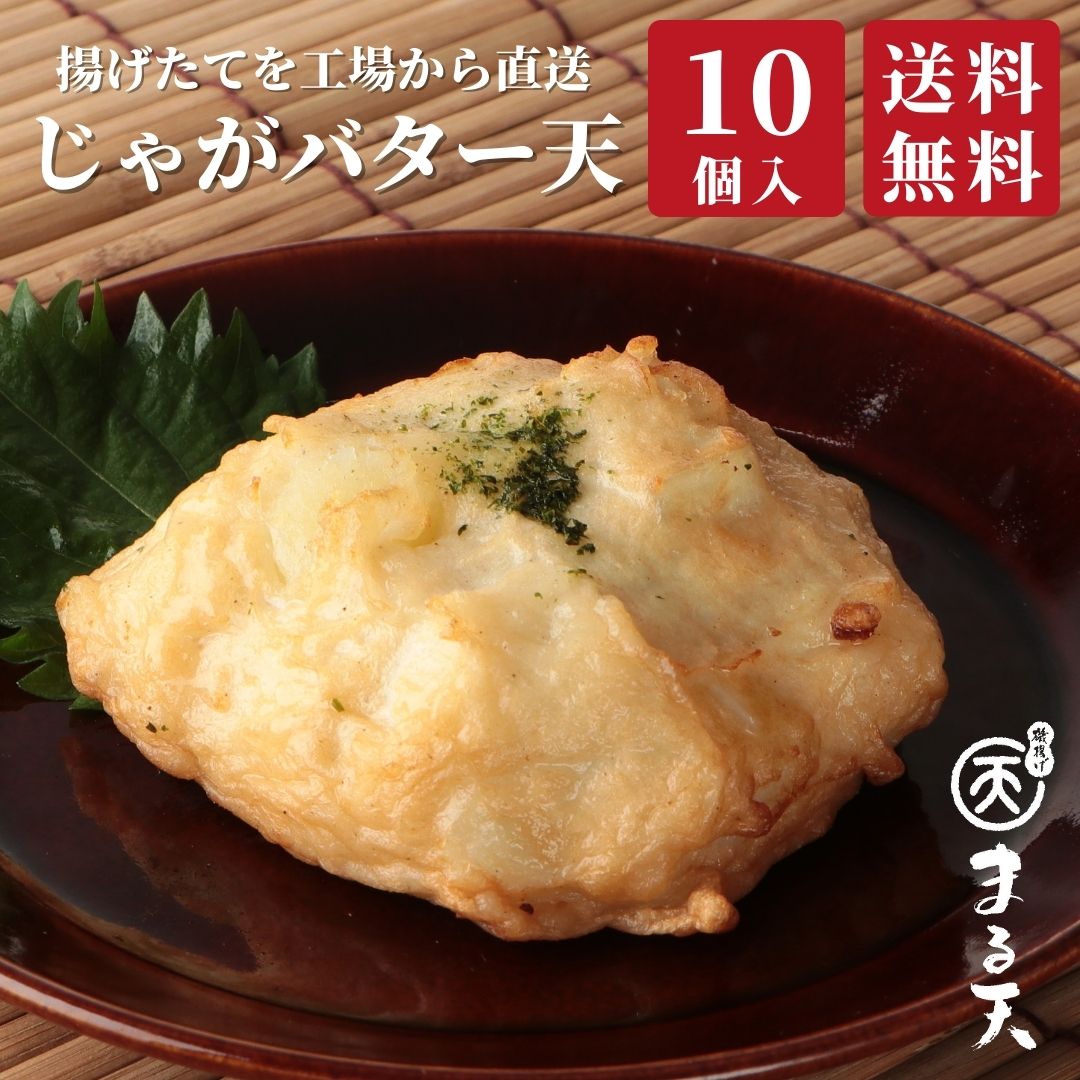 じゃがバター天10個セット 磯揚げ まる天 三重 伊勢 志摩 さつま揚げ ギフト 贈答用 送料無料 美味しい かまぼこ 練り物 おでん おつまみ 食品 グルメ お取り寄せ 詰合せ 詰め合わせ 贈り物 プレゼント ポイント消化 敬老の日