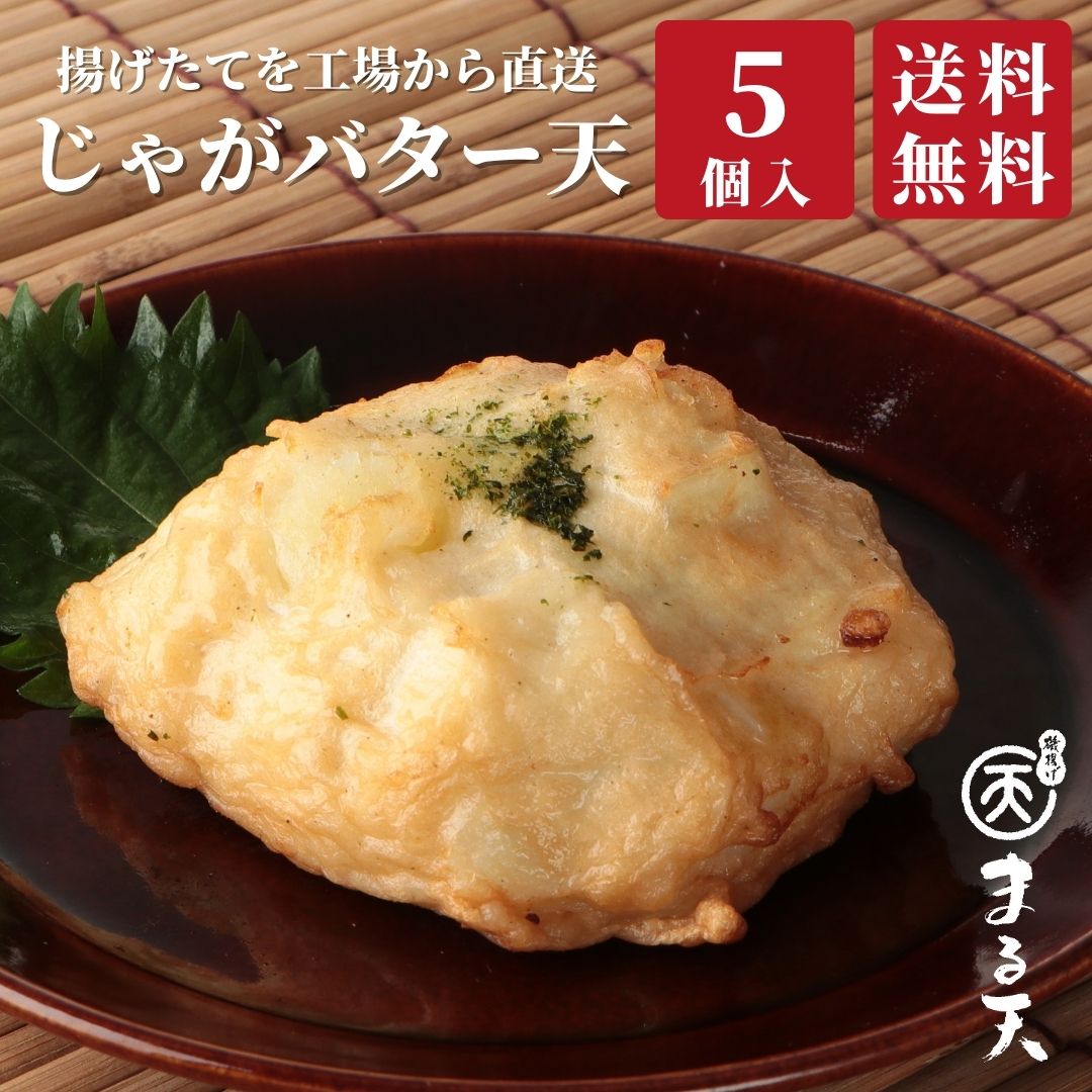 じゃがバター天5個セット 磯揚げ まる天 三重 伊勢 志摩 さつま揚げ ギフト 贈答用 送料無料 美味しい かまぼこ 練り物 おでん おつまみ 食品 グルメ お取り寄せ 詰合せ 詰め合わせ 贈り物 プレゼント ポイント消化 敬老の日