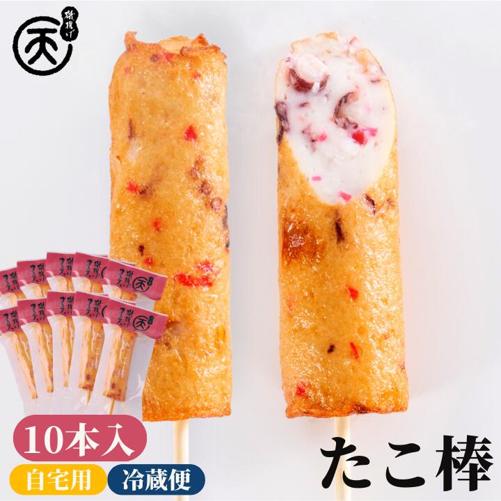 【楽天ブラックフライデー期間ポイント10倍!!】 【 ヒルナンデス で紹介されました 】 たこ棒 10本入 【送料無料】化粧箱入 ギフト まる天 人気No.1 天ぷら 高級 練り物 さつま揚げ さつまあげ 揚げかまぼこ 惣菜 おつまみ おでん まとめ買い お取り寄せ 秋 冬 グルメ 伊勢のサムネイル