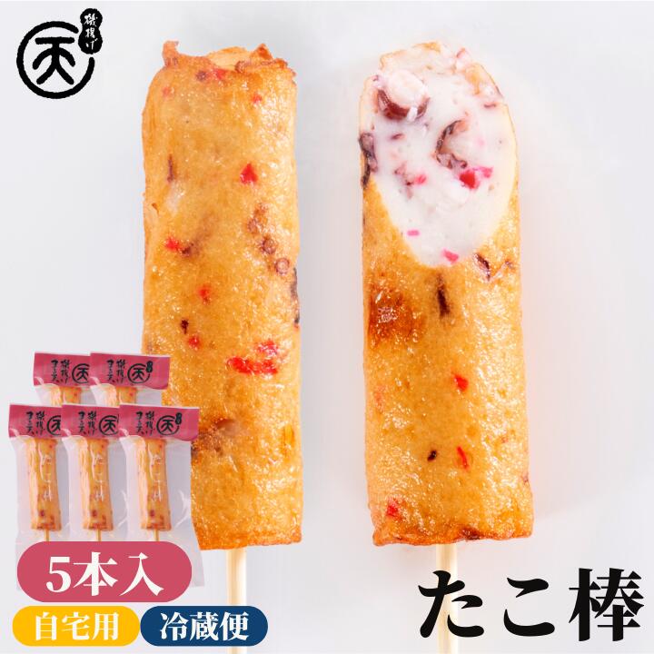 【楽天ブラックフライデー期間ポイント5倍!!】 【 ヒルナンデス で紹介されました 】 たこ棒 5本入 【送料無料】 まる天 人気No.1 天ぷら 高級 練り物 さつま揚げ さつまあげ 揚げかまぼこ 惣菜 おつまみ おでん 自宅用 家庭用 まとめ買い お取り寄せ 秋 冬 グルメ 伊勢のサムネイル