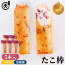 まる天 たこ棒 5本入 【送料無料】 