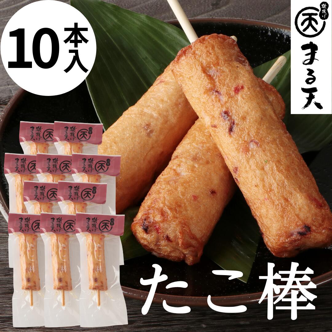 たこ棒10本セット 磯揚げ まる天 三重 伊勢 志摩 さつま揚げ ギフト 贈答用 送料無料 美味しい たこ 棒天 個包装 かまぼこ 練り物 おでん おつまみ 食品 グルメ お取り寄せ 詰合せ 詰め合わせ 贈り物 プレゼント ポイント消化 敬老の日