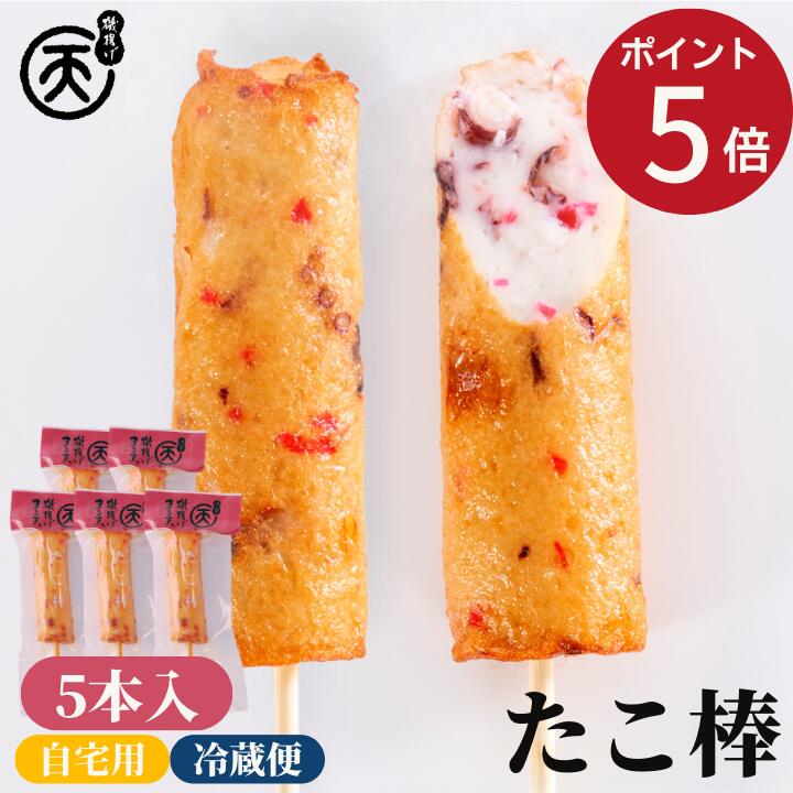 【ポイント5倍！お買い物マラソン期間限定】 まる天 たこ棒 5本入 送料無料 人気No.1 練り物 さつま揚げ 天ぷら 高級 さつまあげ 揚げかまぼこ 惣菜 おつまみ 自宅用 家庭用 まとめ買い お取り寄せ グルメ 伊勢 熱海 【 ヒルナンデス で紹介されました 】