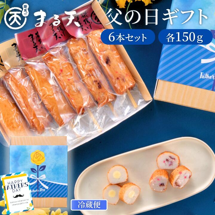 まる天 棒天2種セット (たこ棒・チーズ棒) さつま揚げ 練り物 父の日 母の日 お中元 ギフト 3000円 プレゼント お返…