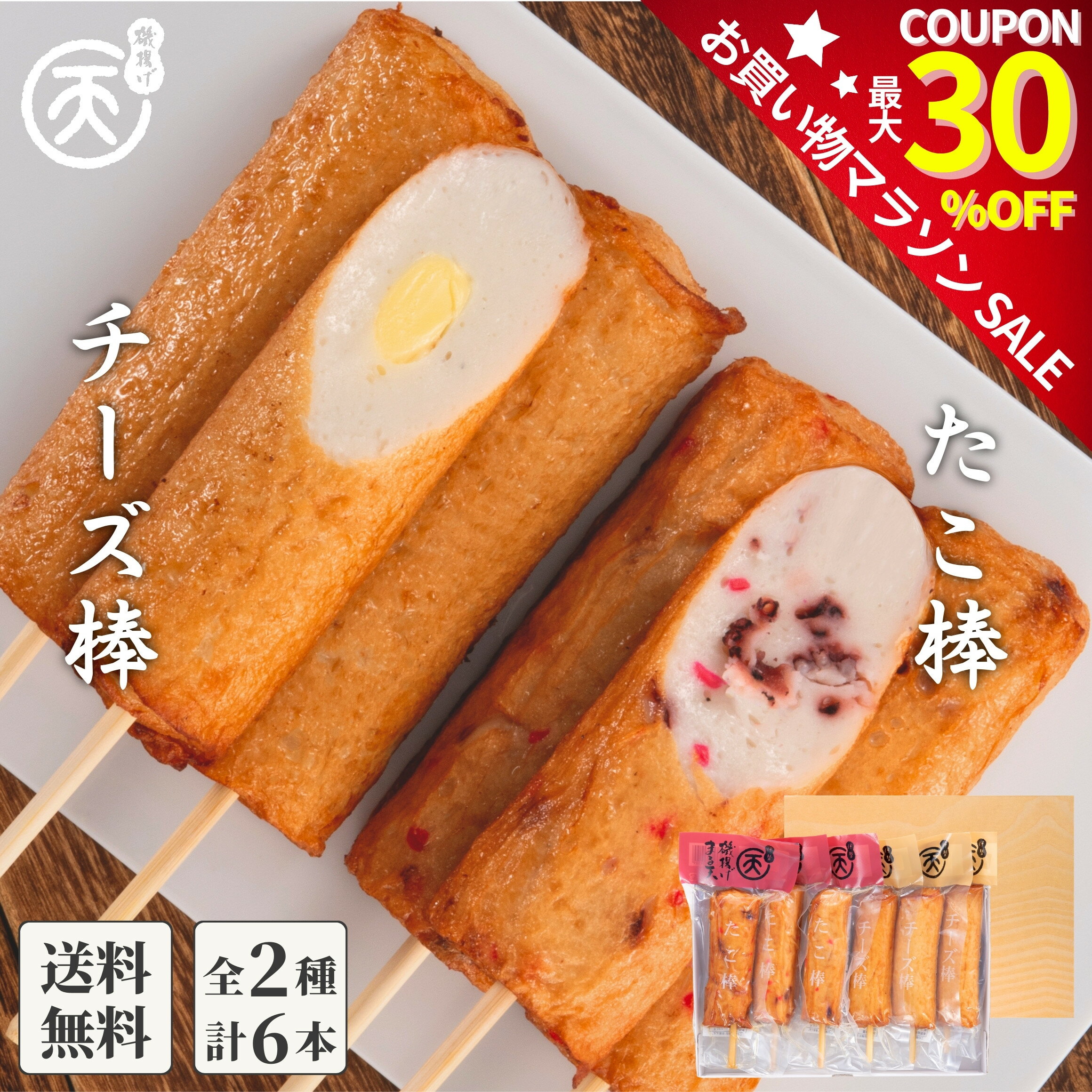 【お買い物マラソン開始4時間限定★15％OFFクーポン配布中】 練り物 まる天 棒天2種セット (たこ棒・チーズ棒) さつま揚げ お歳暮 ギフト 内祝い 3000円 プレゼント お返し 【送料無料】 グルメ 高級 おつまみ 食品 食べ物 伊勢 さつまあげ お取り寄せのサムネイル