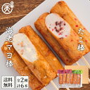 【お買い物マラソン開始2時間限定★30%OFFクーポン】 お中元 ギフト 2025 練り物 棒天2種セット (たこ棒・海老マヨ棒) 送料無料 まる天 さつま揚げ 内祝い 3000円 プレゼント お返し グルメ 高級 冷蔵 おつまみ 食品 食べ物 伊勢 お取り寄せ