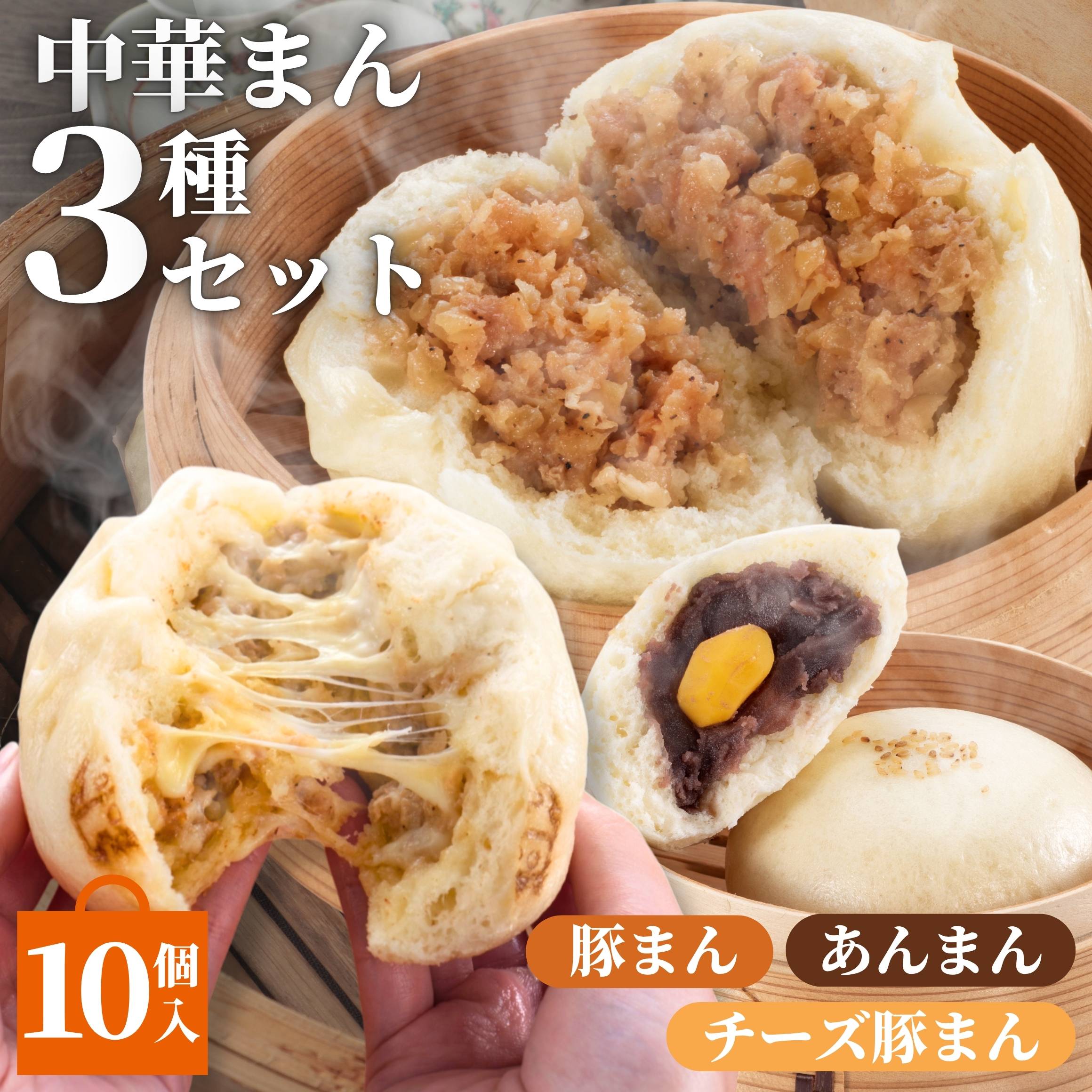 中華まん3種セット 3種10個入(豚まん/チーズ豚まん/あんまん) ウァン 送料無料 食品 肉まん 豚まん チーズ 冷凍 電子レンジ お取り寄せ 中華 惣菜 中華まん 冷凍食品 伊勢 二見 グルメ 朝ごはんのサムネイル
