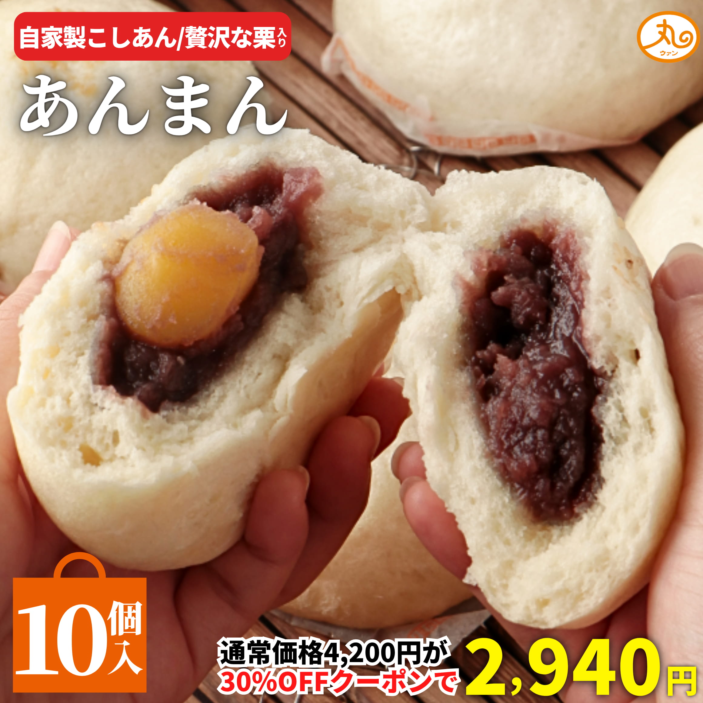 【30％OFFクーポンで2,940円★4日(土)20:00～21:59】 ウァン あんまん10個入 【送料無料】 食品 食べ物 | あんまん 栗入り 冷凍 電子レンジ 蒸し器 お取り寄せ お菓子 スイーツ 高級 中華 点心 飲茶 中華まん 伊勢 二見 グルメ 朝ごはん おやつ | 内祝い お返し