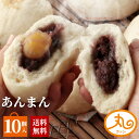 ウァン あんまん10個入 【送料無料】 食品 食べ物 | あんまん 栗入り 冷凍 電子レンジ 蒸し器 お取り寄せ お菓子 スイーツ 高級 中華 点心 飲茶 中華...