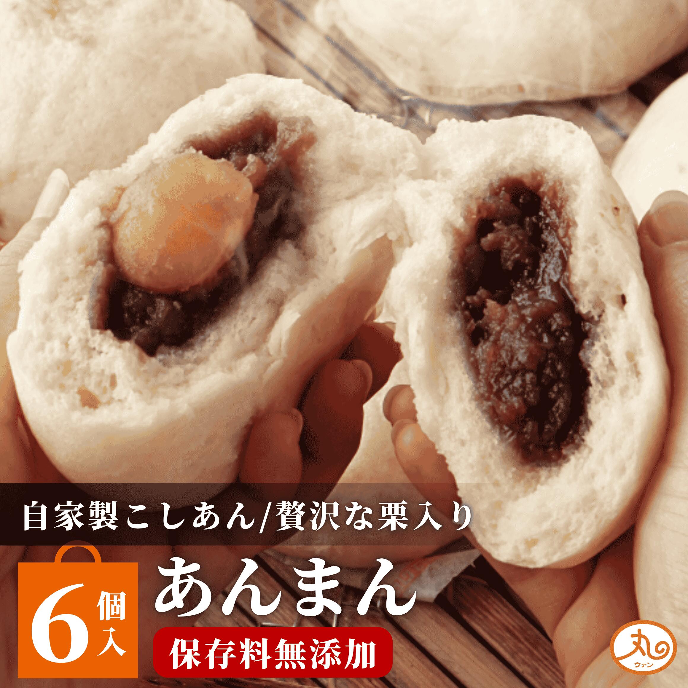 ウァン あんまん6個入 【送料無料】 食品 食べ物 | あんまん 餡饅 餡まん 栗入り 冷凍 お取り寄せ お菓子 スイーツ 高級 中華 点心 飲茶 中華まん 二見 グルメ 朝ごはん おやつ | 内祝い お返し