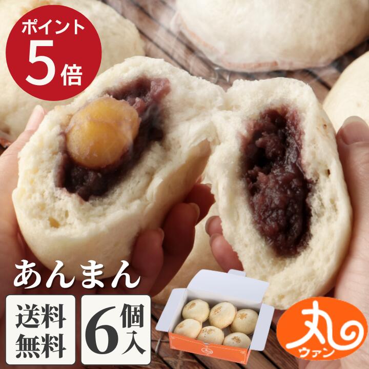 ウァン あんまん6個入 【送料無料】 食品 食べ物 | あんまん 餡饅 餡まん 栗入り 冷凍 お取り寄せ お菓子 スイーツ 高級 中華 点心 飲茶 中華まん 二見 グルメ 朝ごはん おやつ | 内祝い お返し
