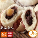 ウァン あんまん6個入 【送料無料】 食品 食べ物 | あんまん 餡饅 餡まん 栗入り 冷凍 お取り寄せ お菓子 スイーツ 高級 中華 点心 飲茶 中華まん 二...