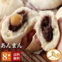 ウァン あんまん8個入 【送料無料】 食品 食べ物 あんまん 餡饅 餡まん 栗入り 冷凍 電子レンジ 蒸し器 お取り寄せ お菓子 スイーツ 高級 中華 点心 飲...